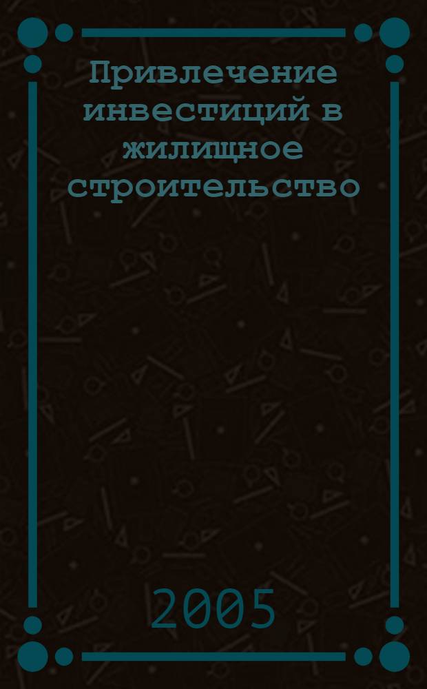 Привлечение инвестиций в жилищное строительство : (на материалах Вологодской области) : особенности иевестиционной деятельности в жилищном строительстве, экономическая оценка развития жилищного строительства в Вологодской области, инвестиционные возможности населения на рынке жилья