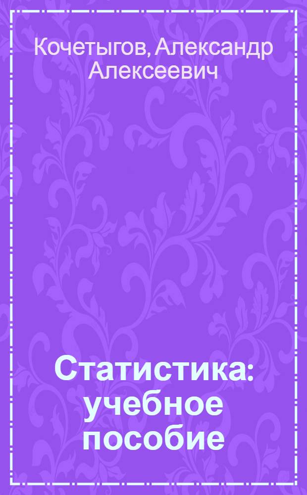 Статистика : учебное пособие : для студентов высших учебных заведений, обучающихся по специальности 061800 "Математические методы в экономике" и другим экономическим специальностям