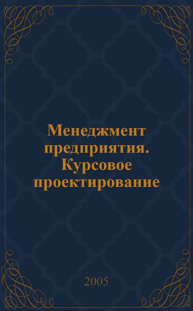 Менеджмент предприятия. Курсовое проектирование : учебное пособие