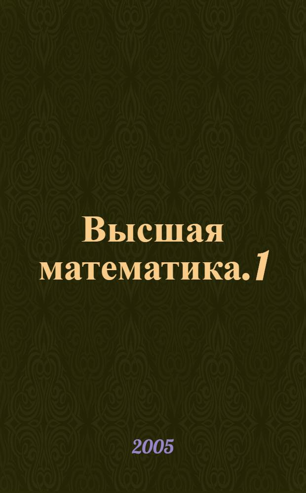 Высшая математика. 1
