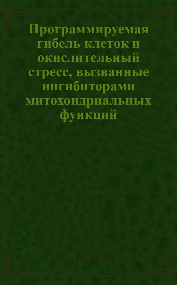 Программируемая гибель клеток и окислительный стресс, вызванные ингибиторами митохондриальных функций : автореф. дис. на соиск. учен. степ. к.б.н. : спец. 03.00.25