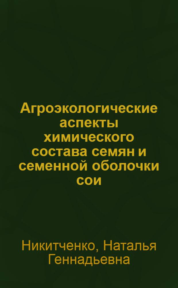 Агроэкологические аспекты химического состава семян и семенной оболочки сои : автореф. дис. на соиск. учен. степ. к.б.н. : спец. 03.00.16
