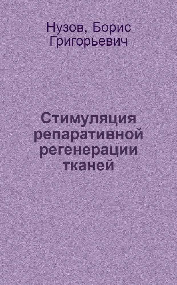Стимуляция репаративной регенерации тканей