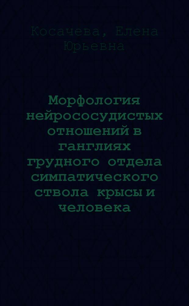 Морфология нейрососудистых отношений в ганглиях грудного отдела симпатического ствола крысы и человека (сравнительное онтогенетическое исследование) : автореф. дис. на соиск. учен. степ. к.м.н. : спец. 03.00.25