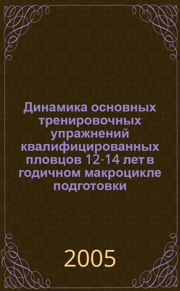 Динамика основных тренировочных упражнений квалифицированных пловцов 12-14 лет в годичном макроцикле подготовки : автореф. дис. на соиск. учен. степ. к.п.н. : спец. 13.00.04