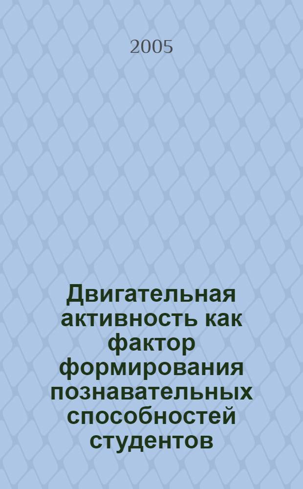 Двигательная активность как фактор формирования познавательных способностей студентов : автореф. дис. на соиск. учен. степ. к.п.н. : спец. 13.00.04 : спец. 13.00.08