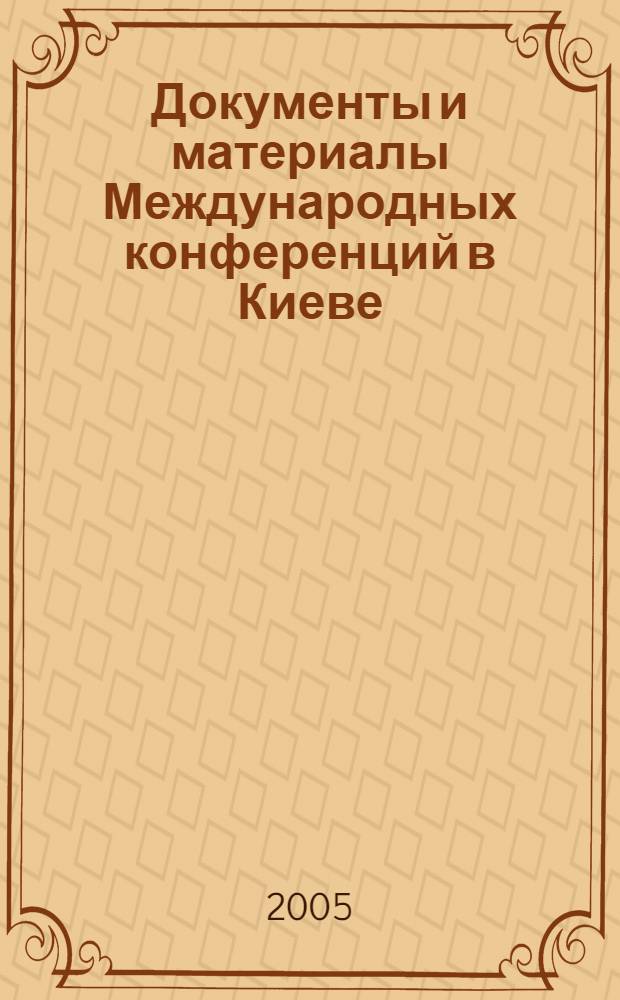 Документы и материалы Международных конференций в Киеве (2004 г.) и Аммане (2005 г.)