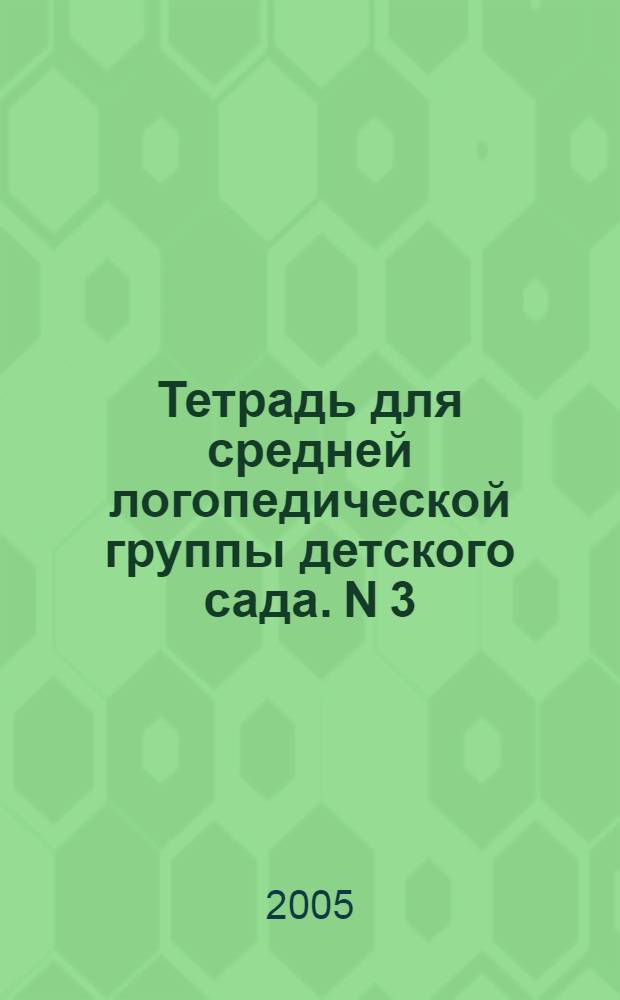 Тетрадь для средней логопедической группы детского сада. [N] 3