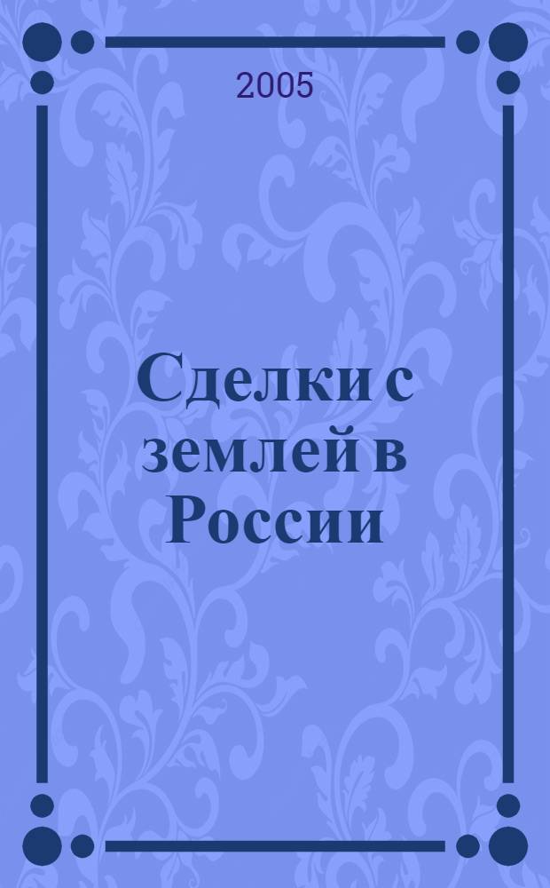 Сделки с землей в России = A Guide to land transactions in Russia : купля-продажа, аренда, приватизация, ипотека