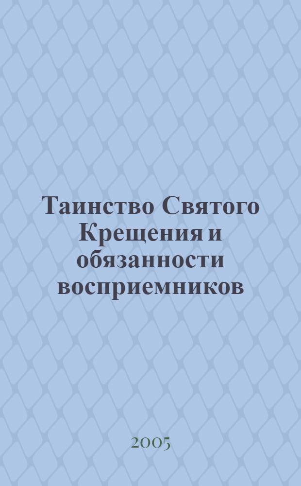 Таинство Святого Крещения и обязанности восприемников