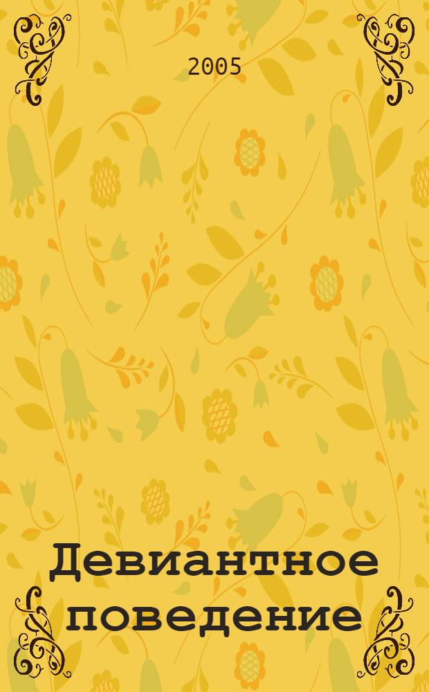 Девиантное поведение : учебное пособие для студентов образовательных учреждений среднего профессионального образования