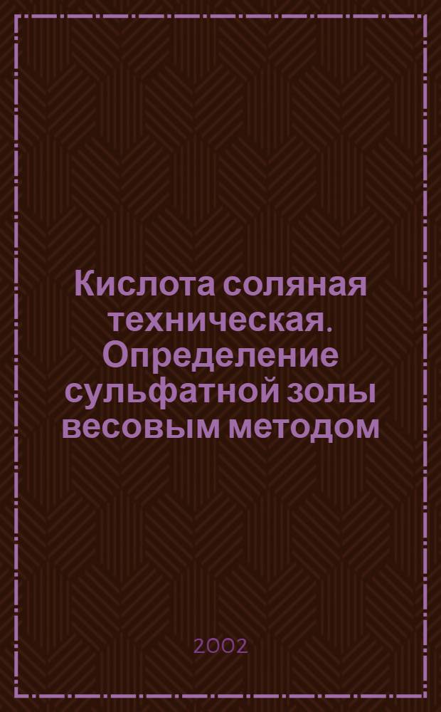 Кислота соляная техническая. Определение сульфатной золы весовым методом