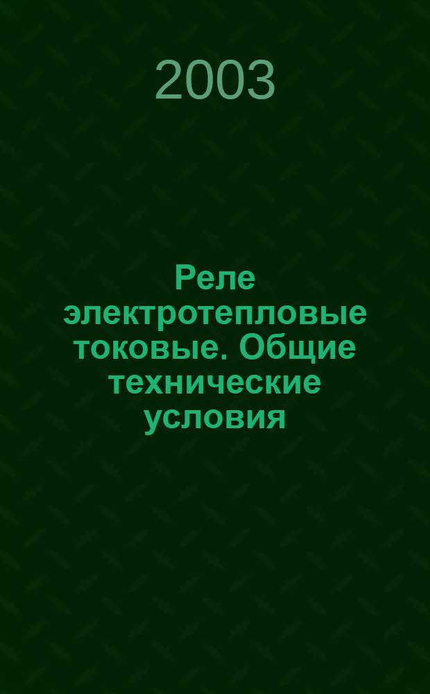 Реле электротепловые токовые. Общие технические условия
