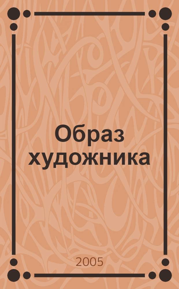 Образ художника: метаморфозы культуры