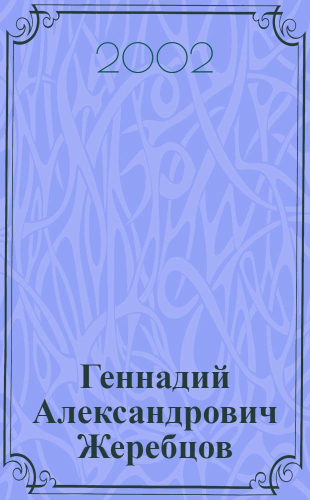 Геннадий Александрович Жеребцов : библиографический указатель