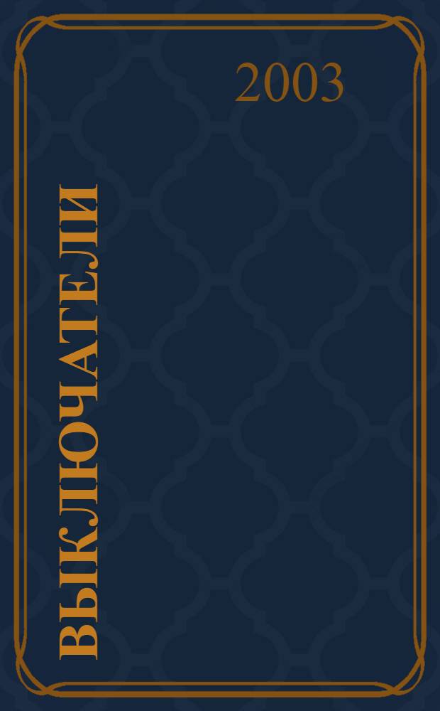 Выключатели (переключатели) силовые кнопочные и посты управления кнопочные. Общие технические условия