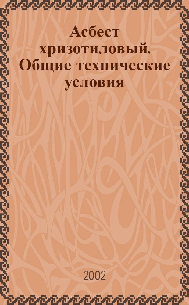 Асбест хризотиловый. Общие технические условия