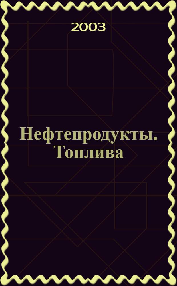 Нефтепродукты. Топлива : технические условия