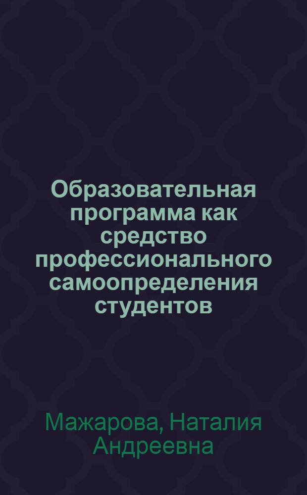 Образовательная программа как средство профессионального самоопределения студентов : автореф. дис. на соиск. учен. степ. к.п.н. : спец. 13.00.01