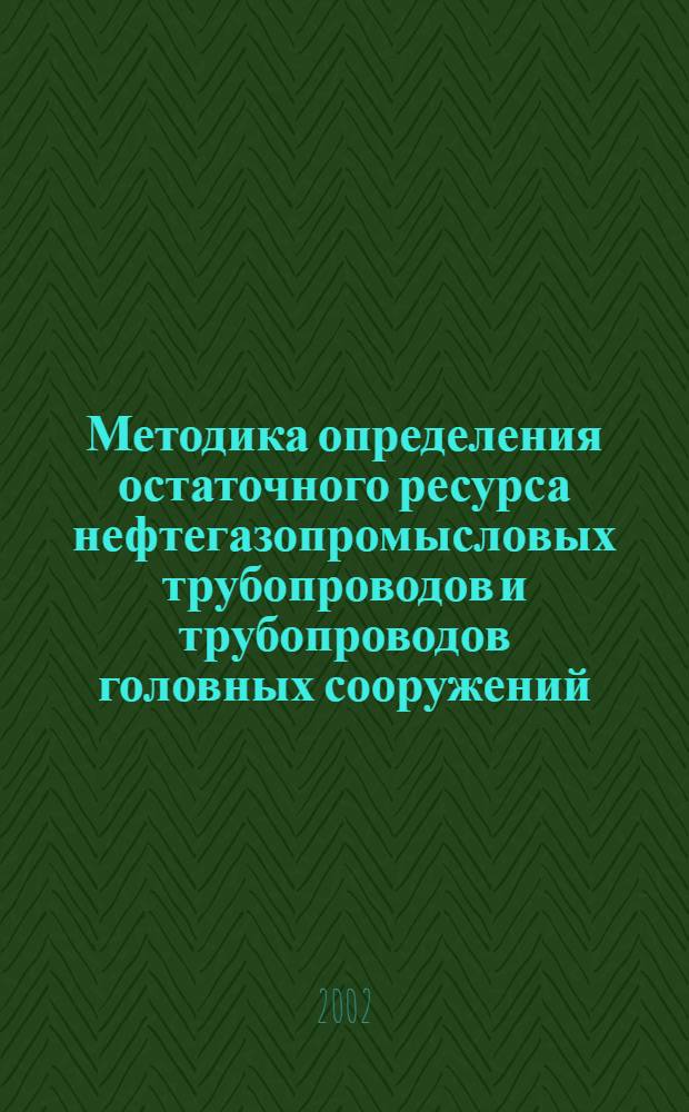 Методика определения остаточного ресурса нефтегазопромысловых трубопроводов и трубопроводов головных сооружений