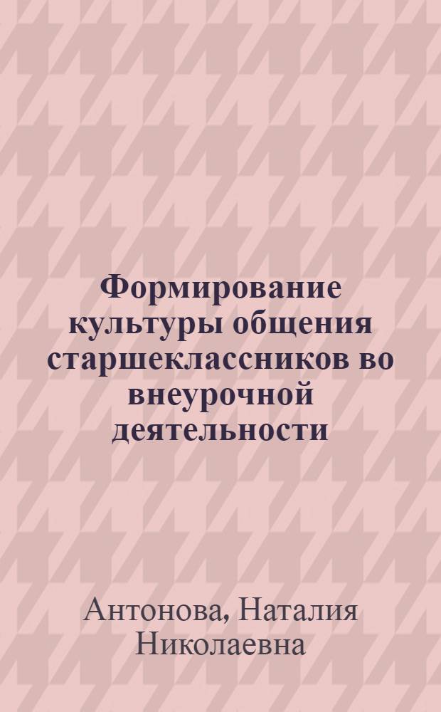 Формирование культуры общения старшеклассников во внеурочной деятельности : автореф. дис. на соиск. учен. степ. к.п.н. : спец. 13.00.01