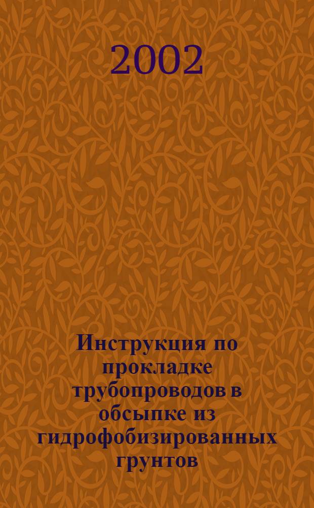 Инструкция по прокладке трубопроводов в обсыпке из гидрофобизированных грунтов