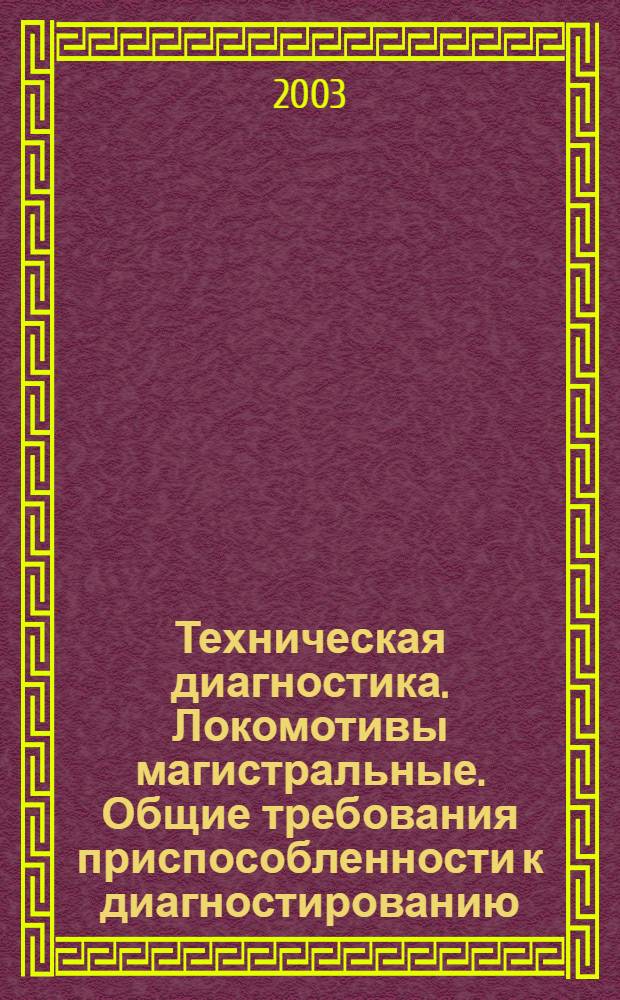 Техническая диагностика. Локомотивы магистральные. Общие требования приспособленности к диагностированию