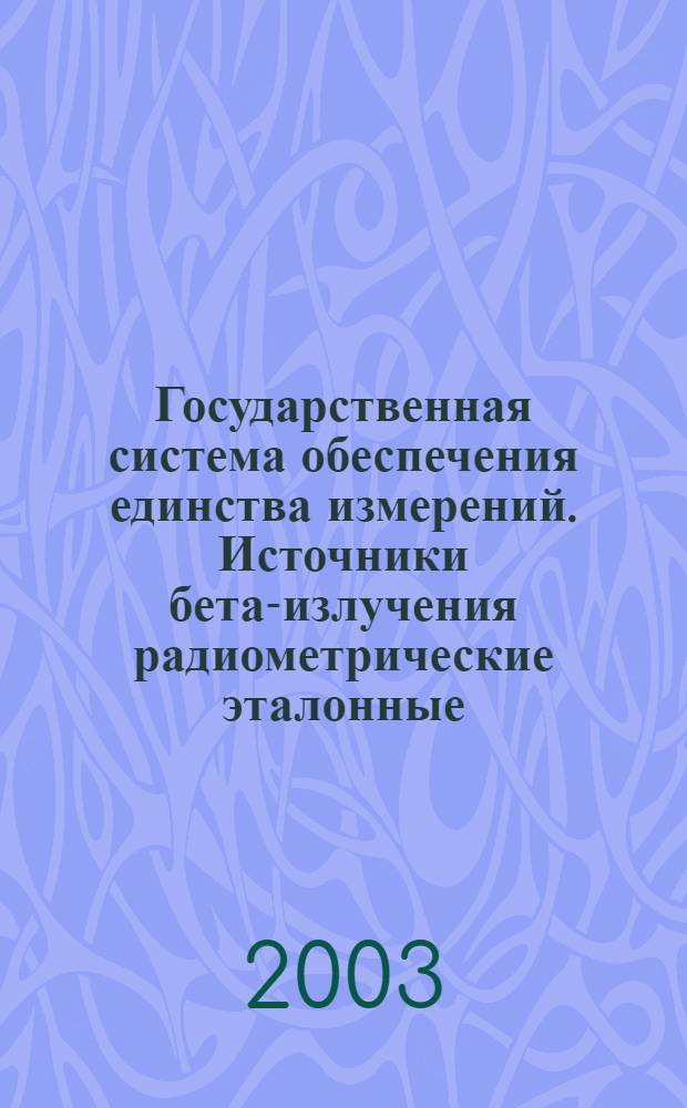 Государственная система обеспечения единства измерений. Источники бета-излучения радиометрические эталонные. Методика поверки