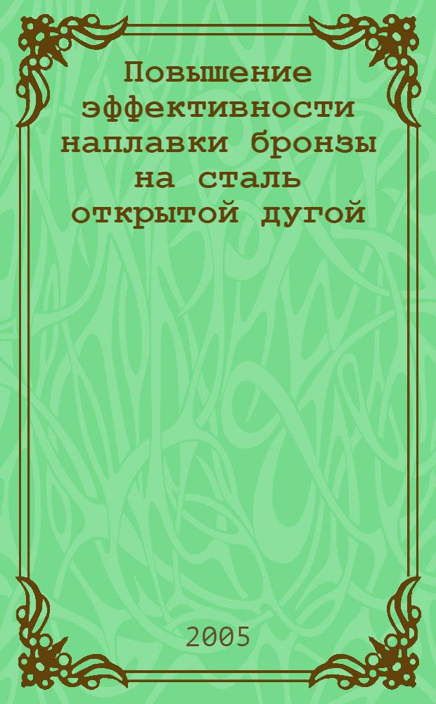 Повышение эффективности наплавки бронзы на сталь открытой дугой : автореф. дис. на соиск. учен. степ. к.т.н. : спец. 05.03.06