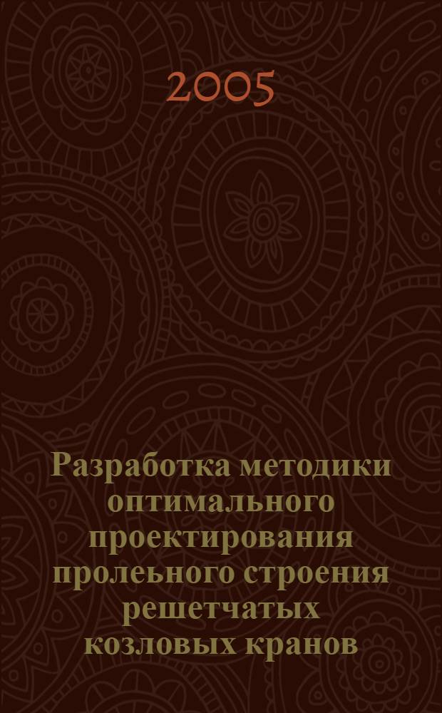 Разработка методики оптимального проектирования пролеьного строения решетчатых козловых кранов : автореф. дис. на соиск. учен. степ. к.т.н. : спец. 05.05.04