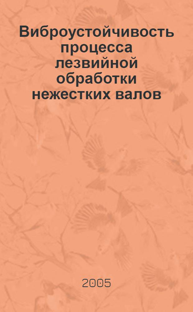 Виброустойчивость процесса лезвийной обработки нежестких валов : автореф. дис. на соиск. учен. степ. д.т.н. : спец. 05.03.01