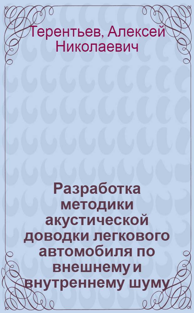 Разработка методики акустической доводки легкового автомобиля по внешнему и внутреннему шуму : автореф. дис. на соиск. учен. степ. к.т.н. : спец. 05.05.03