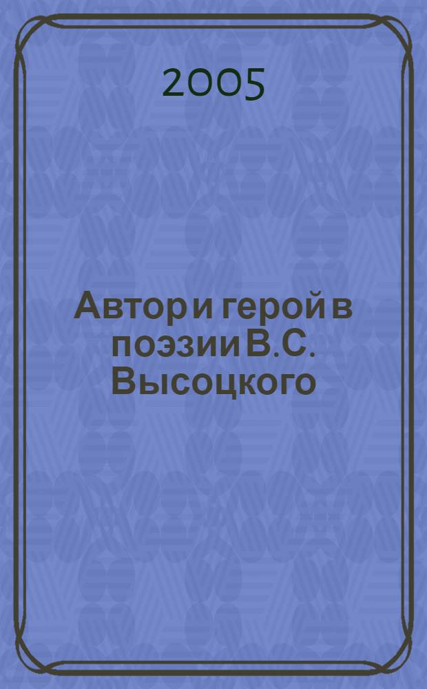 Автор и герой в поэзии В.С. Высоцкого : автореф. дис. на соиск. учен. степ. к.филол.н. : спец. 10.01.01