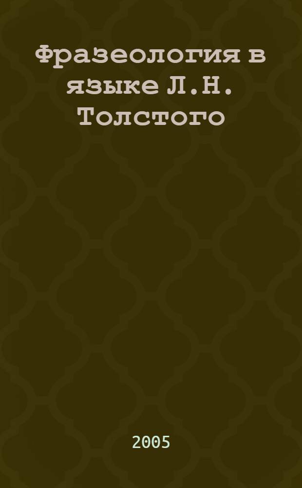 Фразеология в языке Л.Н. Толстого : автореф. дис. на соиск. учен. степ. к.филол.н. : спец. 10.02.01