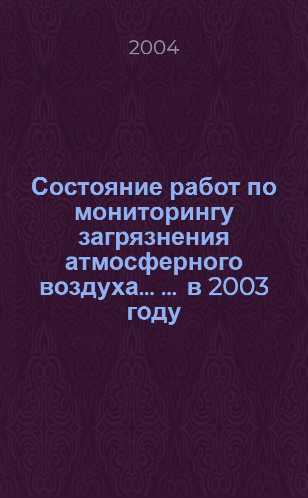 Состояние работ по мониторингу загрязнения атмосферного воздуха ... ... в 2003 году
