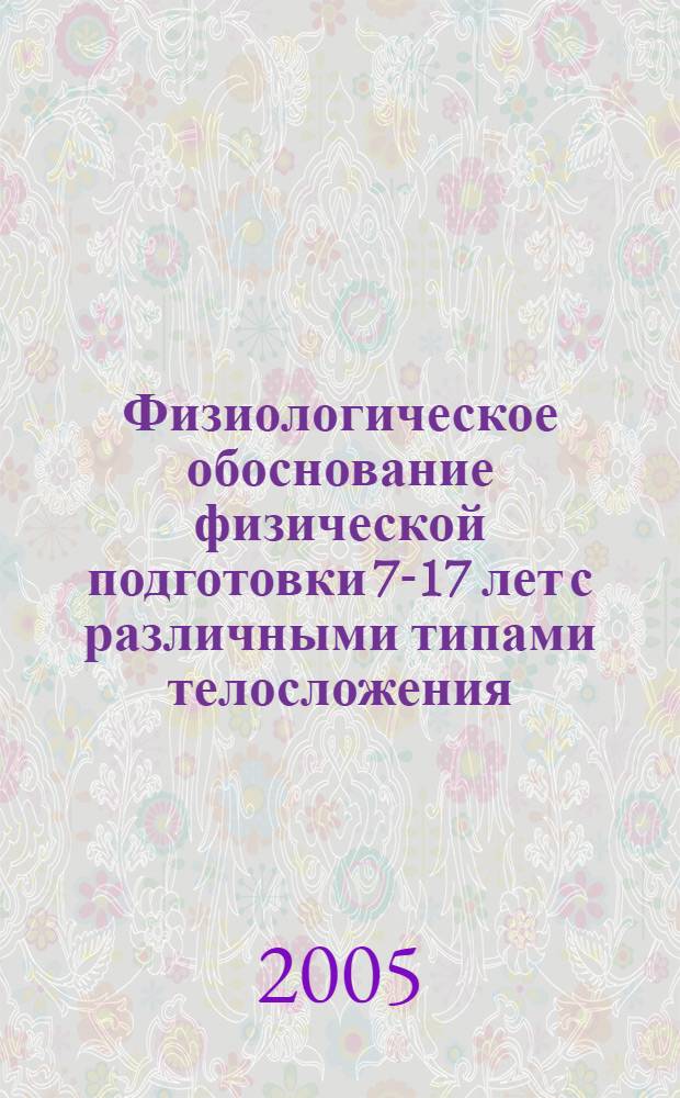 Физиологическое обоснование физической подготовки 7-17 лет с различными типами телосложения : автореф. дис. на соиск. учен. степ. д.б.н. : спец. 03.00.13 : спец. 13.00.04