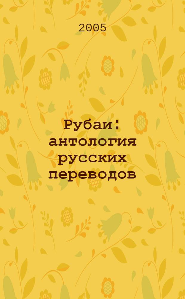 Рубаи : антология русских переводов