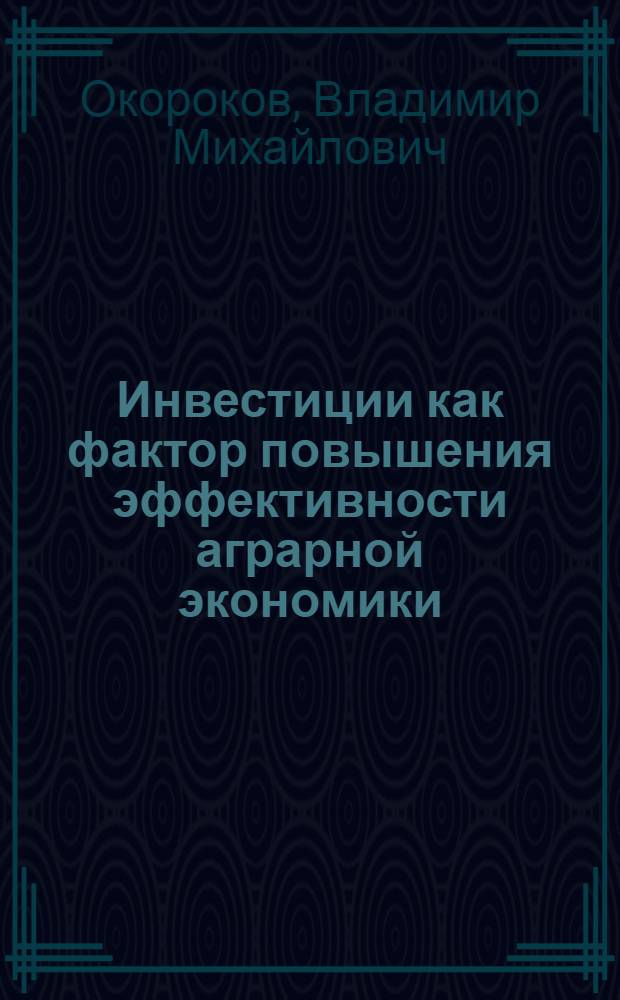 Инвестиции как фактор повышения эффективности аграрной экономики : автореф. дис. на соиск. учен. степ. к.э.н. : спец. 08.00.01