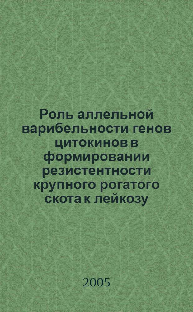 Роль аллельной варибельности генов цитокинов в формировании резистентности крупного рогатого скота к лейкозу : автореф. дис. на соиск. учен. степ. к.б.н. : спец. 16.00.03 : спец. 03.00.23