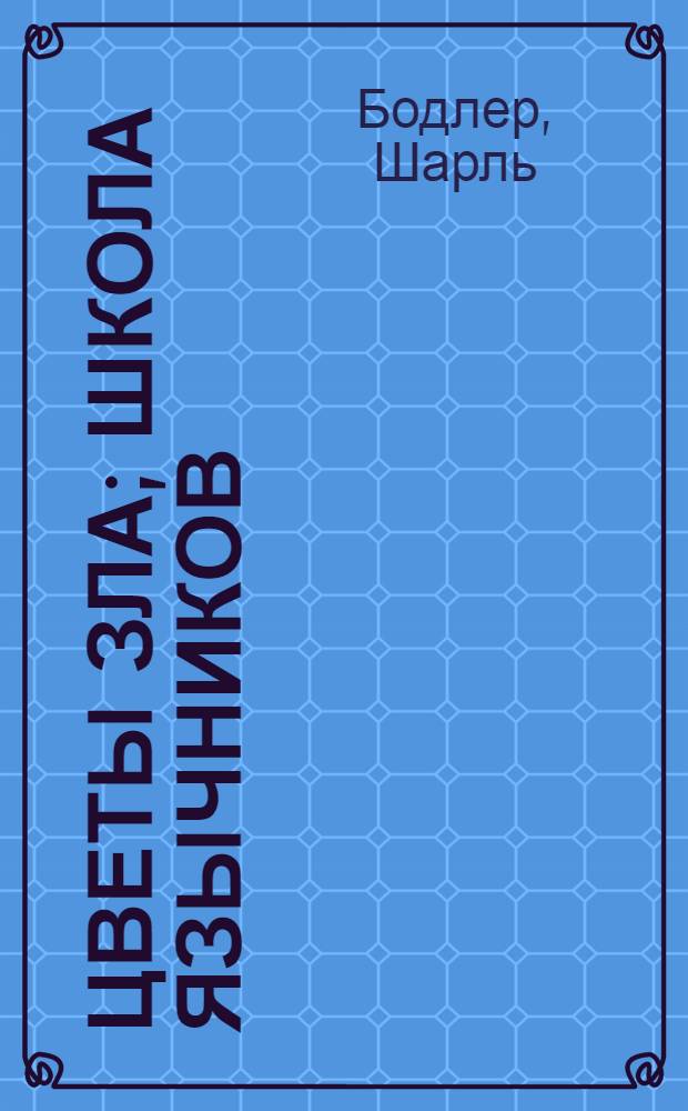 Цветы зла; Школа язычников / Шарль Бодлер