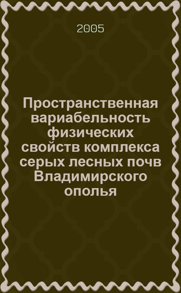 Пространственная вариабельность физических свойств комплекса серых лесных почв Владимирского ополья : автореф. дис. на соиск. учен. степ. к.б.н. : спец. 06.01.03