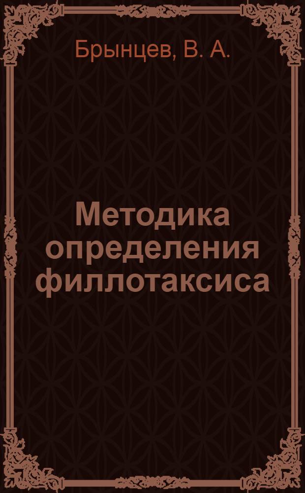 Методика определения филлотаксиса (на примере шишек ели европейской)