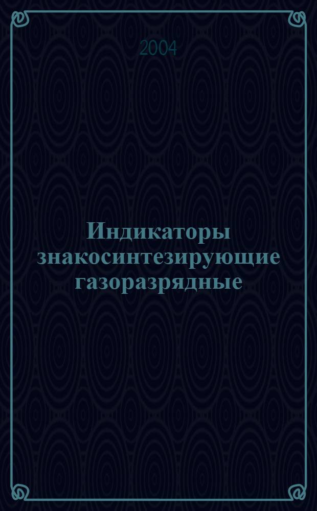 Индикаторы знакосинтезирующие газоразрядные : Основные параметры