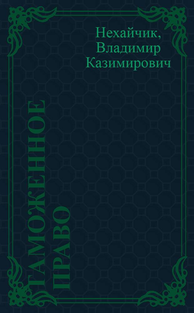 Таможенное право : учебно-методическое пособие