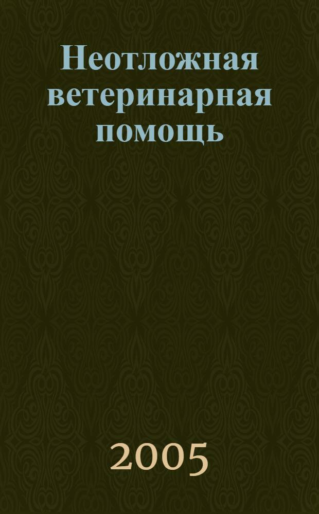 Неотложная ветеринарная помощь : учебное пособие : для студентов высших учебных заведений, обучающихся по специальности 310800 - Ветеринария