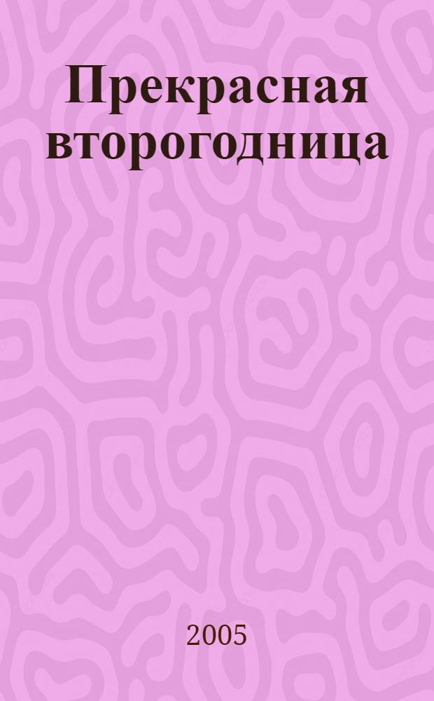 Прекрасная второгодница : повести : для среднего и старшего школьного возраста