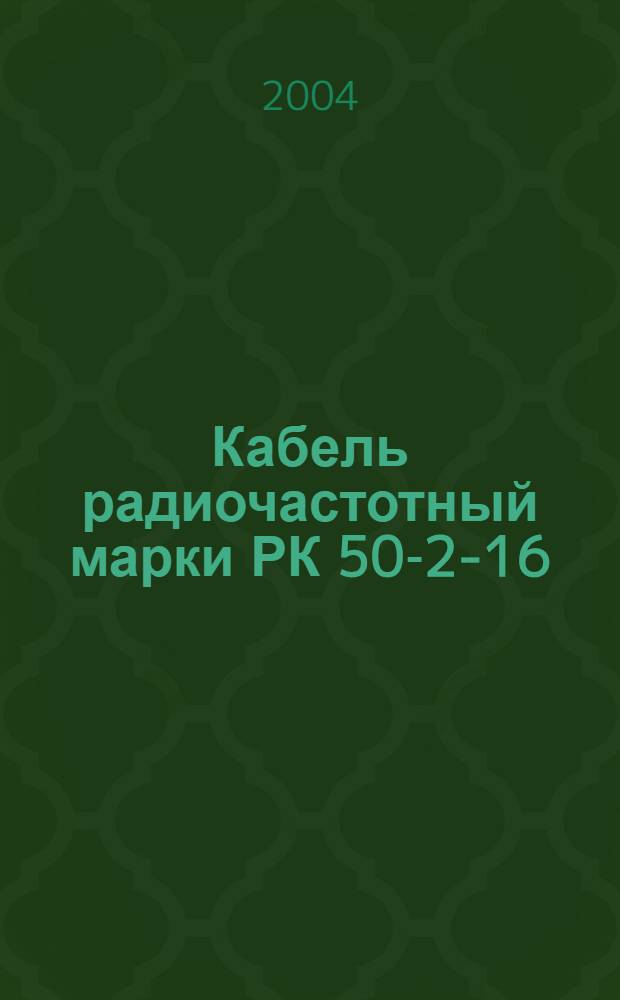 Кабель радиочастотный марки РК 50-2-16 : Технические условия