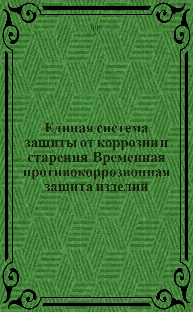 Единая система защиты от коррозии и старения. Временная противокоррозионная защита изделий : Методы испытаний