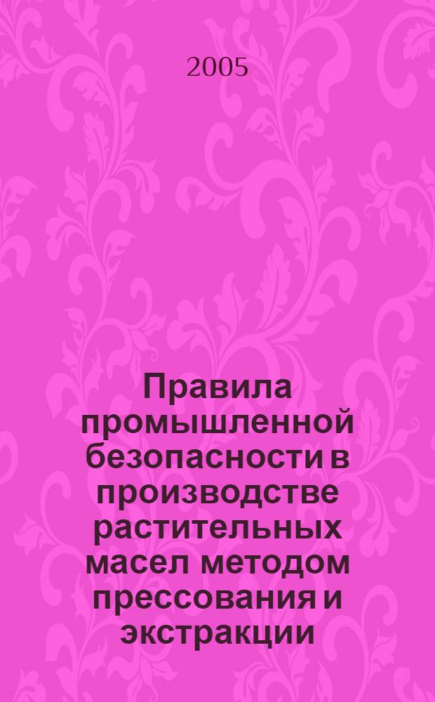 Правила промышленной безопасности в производстве растительных масел методом прессования и экстракции