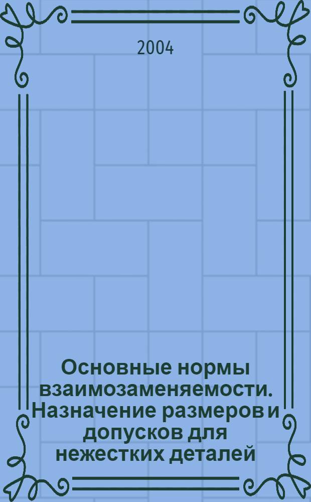 Основные нормы взаимозаменяемости. Назначение размеров и допусков для нежестких деталей